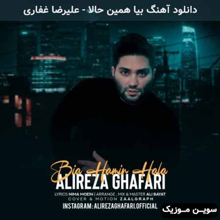 دانلود اهنگ بیا همین حالا علیرضا غفاری